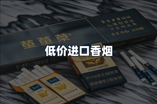 低价进口香烟